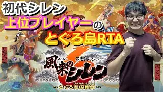 風来のシレン6 とぐろ島RTA決戦　#シレン6わんたん杯 #風来のシレン６ #ゲーム実況 #RTA