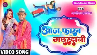 aaj farab machhardani | आज फारब मछरदानी | new bhojpuri song | bhojpuri song dj remix | alok_albela