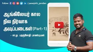 ஆங்கிலேயர் கால நில நிர்வாக அடிப்படைகள்   1