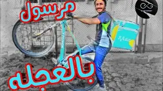 العمل في مرسول بالعجله I ازاي اشتغل بعجله ؟  الخلاصه