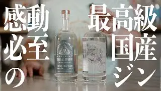 【一度は飲んで欲しい、感動の最高級国産ジン】舞輪源蒸留所さんのエクストラフレッシュクラフトジン、この素晴らしく美しい世界を是非楽しんでみて欲しいのです。#クラフトジン #ジン図鑑 #マイリンゲン
