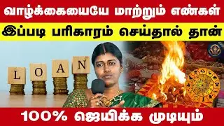 வாழ்க்கையையே மாற்றும் எண்கள் கடன், எதிரி காலியாக பண வரவு வர எண்ணியல் பரிகாரங்கள் | Gokilavani