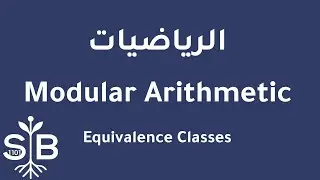 [Arabic] Math / Basics / Modular Arithmetic Equivalence Classes