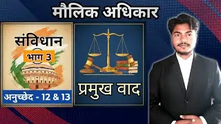 मौलिक अधिकार (भाग 3): Article 12 & 13 | Landmark Cases for UPSC, PCS & SSC