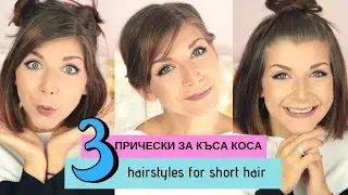 Прически за къса коса