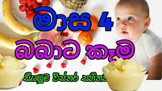 මාස 4 බබාට කෑම දෙන්නෙ කොහොමද? | Starting solids at 4 months