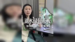 杰哥一来就狮子大开口，看我怎么拿下这湖水绿色系的板