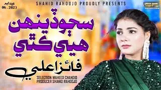 Sajo Denh Hye Kithe - Faiza Ali - 2023 - SR production
