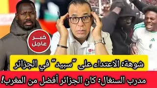 المغاربة مطلعينها على المصريين + مدرب السنغال: كان الجزائر أفضل من المغرب + شوهة سبيد فالجزائر