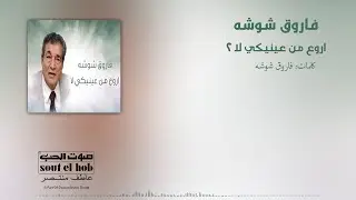 اروع من عينيكي لا 2 فاروق شوشه