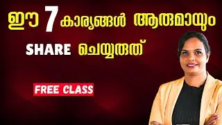 Personal കാര്യങ്ങൾ മറ്റൊരാളുമായി Share ചെയ്ത് പണി കിട്ടിയിട്ടുണ്ടോ 🤔| #lifeadvice #loa