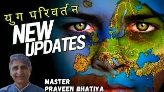 Current Updates on 5D Shift |  युग परिवर्तन की नई जानकारी | Master Praveen Bhatiya