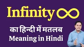 Infinity meaning in Hindi | Infinity का हिंदी में अर्थ | explained Infinity in Hindi