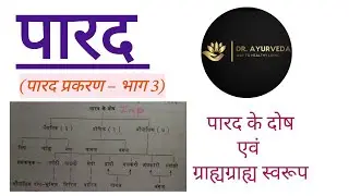 पारद के दोष | ग्राह्यग्राह्य स्वरूप | भाग –3 | रसशास्त्र | पारद प्रकरण #drayurveda