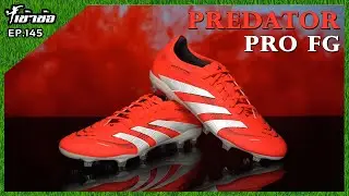 [เข้าข้อ] EP.145 Adidas Predator Pro สายยิงถูกใจ !!