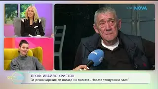 Проф. Ивайло Христов за пиесата си „Нова танцувална зала“ | На кафе | 21 януари 2026