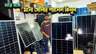 মনো সোলার প্যানেলের বর্তমান দাম । Mono Solar Panel Update Price 2025