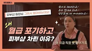 월급 포기하고 피부샵 창업한 진짜 이유?!