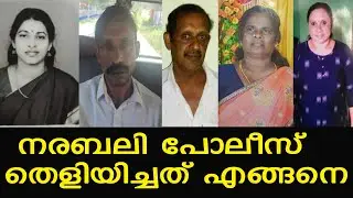 ഇലന്തൂരിലെ ഇരട്ടനര_ബലി  പോലീസ് തെളിയിച്ചത് എങ്ങനെ Elanthoor details | bhagaval singh | laila | shafi