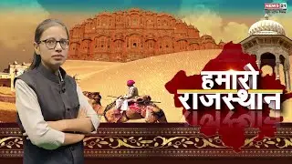 Rajasthan News: हमारो राजस्थान । News update । Latest News । Local News । Top News | News 21