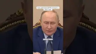 Срок действия ДСНВ истекает в 2026 году!