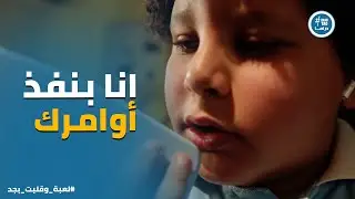 لعبة وقلبت بجد | الـ Godfather بدأ يشك في تصرفات الأولاد .. وأدهم اتصرف بـ ذكاء