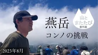 【コンノの挑戦・燕岳】北アルプスデビューに密着したドキュメンタリー
