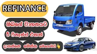 රී ෆිනෑන්ස් එකක් දාගන්නේ මෙන්න මෙහෙමයි how obtain refinance