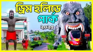 ড্রিম হলিডে পার্ক ভ্রমণের সবকিছু ২০২৫ | Dream Holiday Park 2025