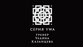 Серия YWA. Тренер - Ульяна Казанцева.
