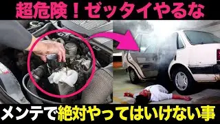 危険！メンテナンスでやってはいけないこと8選を解説【ゆっくり解説】【クルマの雑学】