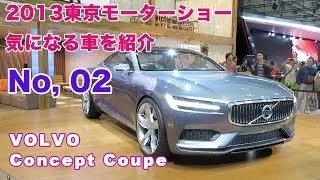 Volvo Concept Coupe ボルボ・コンセプトクーペ（2013東京モーターショー）