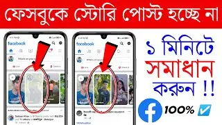 ফেসবুকে স্টোরি পোস্ট হচ্ছে না ! 1 মিনিটে সমাধান করুন ! Facebook Story Problem Solve [Bangla]