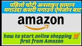 पहिलों चोटी कसरी अनलाइन बाट सामान मगाउने ऐमेजोन बाट 🛒