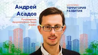 Андрей Асадов &ndash; Качество жизни и архитектура