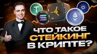 💎 ЧТО ТАКОЕ СТЕЙКИНГ в 2026? Новые правила Ethereum и пассивный доход от ETF