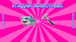 УГАДАЙ 45 ЖИВОТНЫХ ПО ЭМОДЖИ 🤔❤️🫡❤️&zwj;🔥