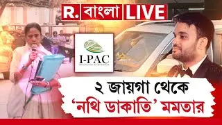 ED Raid IPAC | ২ জায়গা থেকে ‘নথি ডাকাতি’ মমতার |কী এমন তথ্য আছে ফাইলে যে মমতাকে ছুটে যেতে হল? #LIVE