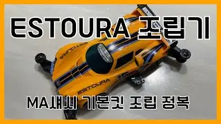 타이먀 미니카 신제품!!! 에스토라(ESTOURA) 조립기 MA섀시 기초!