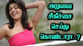 அறுவை சிகிச்சை செய்து கொண்டாரா - Kajal Aggarwal | Vivegam Latest Updates | Ajith Kumar | Kajal