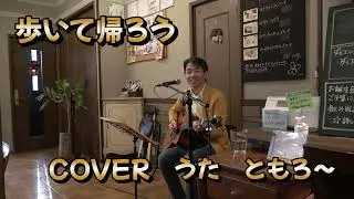 歩いて帰ろう　斉藤和義（COVER）　ともろ～