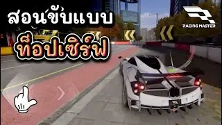 สอนขับแบบท็อปเซิร์ฟ EP.1 | Racing Master