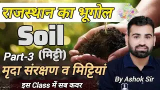 राज. म्रदा संरक्षण व मिट्टियों का वर्गीकरण by Ashok Sir #gk #geography
