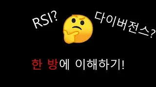 [ATH Trading] RSI? 다이버전스? 한 방에 이해하기!