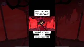 #hazbinhotel #отельхазбин #stayedgone #alastor #vox #vallentine #аластор #вокс #валентино