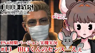 #13【PS4版】JUDGE EYES:死神の遺言 【#vtuber #如くマラソン ＃六鼠スミレ #ゲーム実況  #JUDGEEYES　#女性実況 】  ネタバレ注意！#チンチラが如く