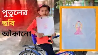 খুব সহজভাবে সুন্দর পুতুলের ছবি আঁকা | Doll Drawing Step by Step Bangla#viral #foryou 