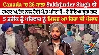 Canada &lsquo;ਚ 26 ਸਾਲਾ Sukhjinder Singh ਦੀ ਹਾ/ਰਟ ਅ/ਟੈਕ ਨਾਲ ਹੋਈ ਮੌ/ਤ ਮਾਂ ਦਾ ਰੋ - ਰੋ ਹੋਇਆ ਬੁਰਾ ਹਾਲ | Moga