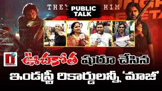 ఊచకోత షురూ చేసిన 'OG'ఇండస్ట్రీ రికార్డులన్నీ 'మాజీ|| OG MOVIE REVIEW  || DHOOTHA MEDIA