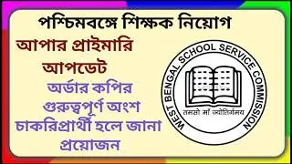 West Bengal primary upper primary latest news court case final judgment expanded calcutta high court